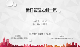 标杆企业之创一流