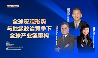 全球宏观形势与地缘政治竞争下全球产业链重构