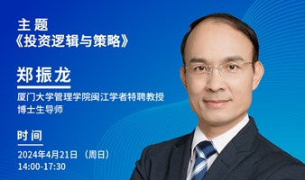 郑振龙教授《投资逻辑与策略》| 厦大MBA名师课