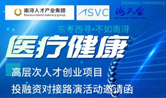 定向邀请|4月25日“医疗健康”专场“东寻西寻•不如南浔”高层次人才创业项目投融资对接路演活动|上海虹桥