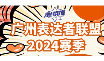 【广州奇葩说】招募大众评审（跑票观众），2024赛季开始了！