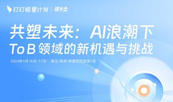 走进钉钉 | 「共塑未来」AI 浪潮下，ToB领域的新机遇与挑战