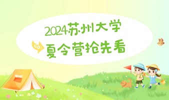 一个暑假，N种快乐！2024年苏州大学夏令营免费咨询