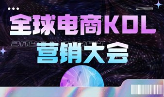 【限时免费票】全球电商KOL营销大会