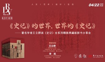 王立群×李凯：《史记》的世界，世界的《史记》