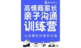 高情商家长亲子沟通训练营