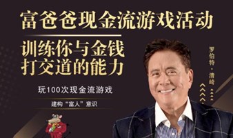 上海富爸爸现金流游戏&创富法则沙龙