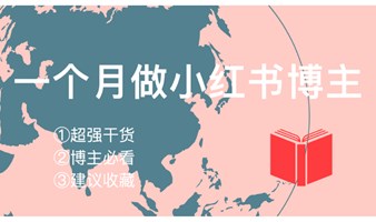 小红书线下交流分享会