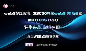 web3梦想落地，bSC50领航web3电商暴富