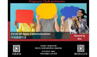 【英语社交】Circle Of Open Communication 开放圆桌对话