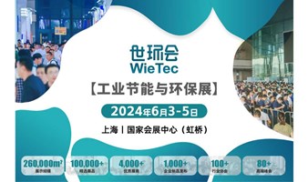 2024世环会【工业节能与环保展】