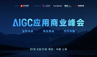  AIGC应用商业峰会