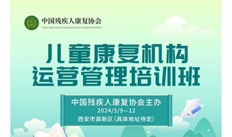 培训报名 | 关于举办<儿童康复机构运营管理培训班西安站>的通知