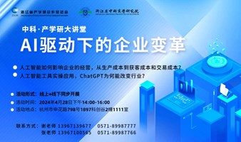 中科·产学研大讲堂第三课—— “AI驱动下的企业变革”