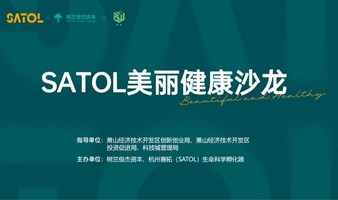 SATOL美丽健康沙龙第4期