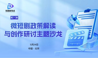 【第一期】微短剧政策解读及创作研讨主题沙龙