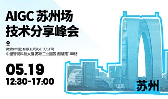 AIGC苏州场技术分享峰会