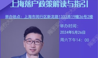 上海落户政策解读与指引