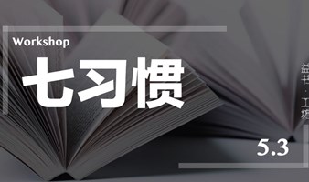 益书·工坊｜七习惯 胶囊 Workshop，5.3