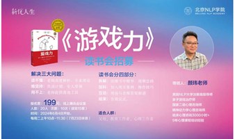 《游戏力》读书会