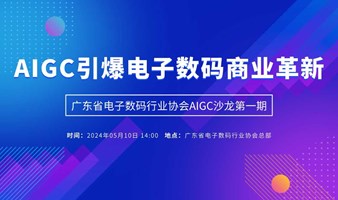 AIGC引爆电子数码商业革新沙龙（第一期）