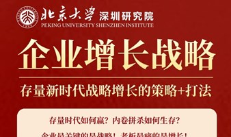 学习课题：【企业增长战略】