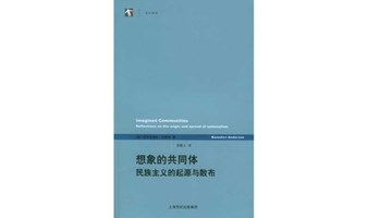 “读书即生活”第二百五十期——“当代经典”系列，本尼迪克特安德森《想象的共同体》