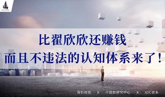 比翟欣欣还赚钱， 而且不违法的认知体系来了！ | 未来大学报名火热进行中！