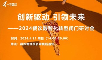 创新驱动 引领未来——2024餐饮数智化转型闭门研讨会