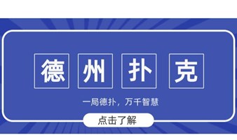 【4.6南山德州扑克交友趴】|深圳人社交新宠，有趣上头，搞“钱”脱单两不误！