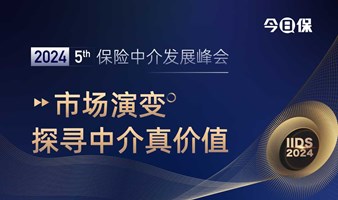 2024 今日保·保险中介发展峰会