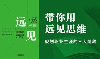 全民读书会《远见》带你用远见思维，规划人生三大阶段