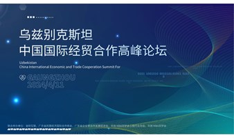 乌兹别克斯坦-中国国际经贸合作高峰论坛