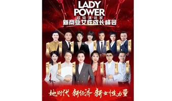 她时代  新经济   新女性力量   新商业女性成长峰会【付费活动】