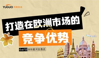 2024跨境电商欧洲市场官方平台峰会