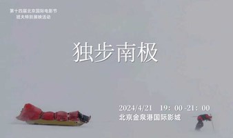 21日 |《独步南极》全球首映礼 及 主创见面会