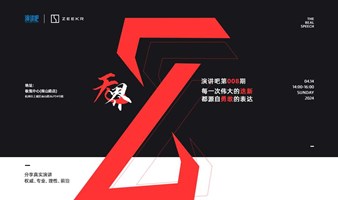 演讲吧×极氪ZEEKR｜第008期演讲开始啦，无界 !