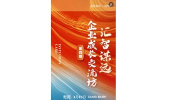 诸葛联盟-汇智谋远企业成长交流坊-聚焦常用企业3大问题（股权+营销增长+数字化转型）