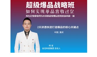 超级爆品战略班｜如何实现单品营收过亿