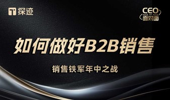 如何做好B2B销售