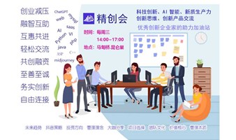 AI人工智能产品及软件系统创新交流会