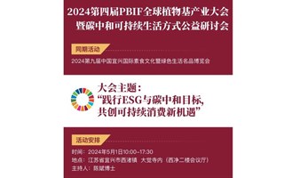 2024第四届PBIF全球植物基产业大会暨碳中和可持续生活方式公益研讨会