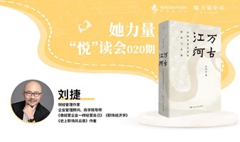 她力量悦读会 020期——万古江河