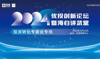 【4.25】项目征集 优投创新论坛•海归讲武堂-投资转化专委会专场〔主题分享+圆桌论坛+路演〕