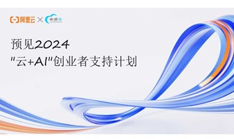 预见2024 "云+AI"创业者支持计划