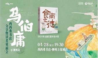 4.28柳州丨马伯庸《食南之徒》新书分享会（下滑阅读详情）