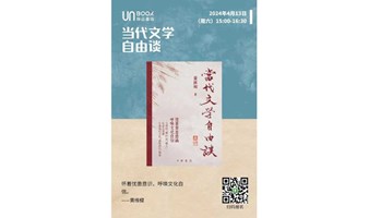 UN活动 | 当代文学自由谈——怀着忧患意识，呼吁文化自信