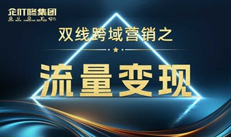 广州4月19-20日“双线跨域营销之《流量变现》”