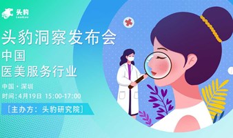 头豹洞察发布会 | 中国医美服务行业交流会：银发经济蓬勃兴起，医美赛道能否迎来新增长点？