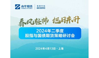 春风轻拂、旭日东升——2024年二季度股指与国债期货策略研讨会